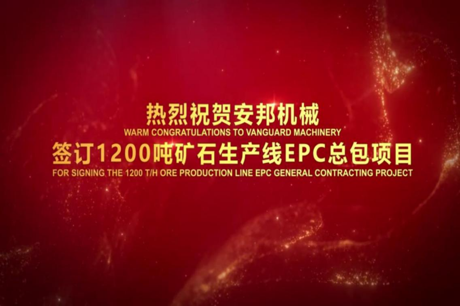 Felicitaciones cálidas a Vanguard Machinery por firmar el proyecto de contratación general EPC de la línea de producción de mineral de 1200 t/h